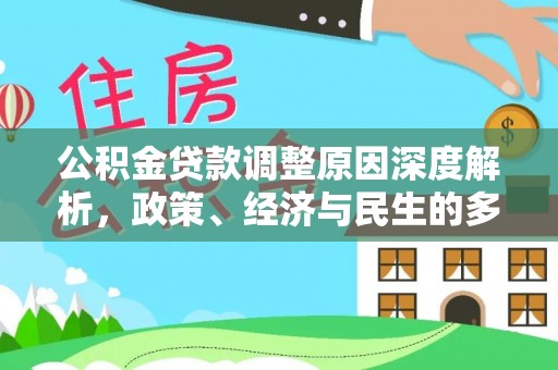 灵丘公积金贷款调整原因深度解析，政策、经济与民生的多重考量