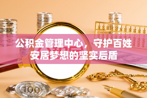 灵丘公积金管理中心，守护百姓安居梦想的坚实后盾