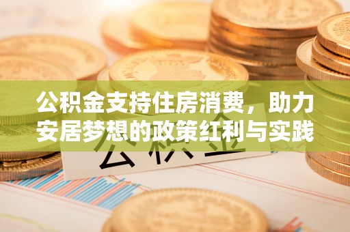 灵丘公积金支持住房消费，助力安居梦想的政策红利与实践