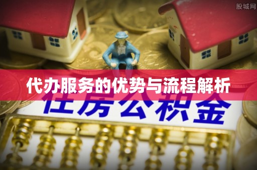 灵丘代办服务的优势与流程解析