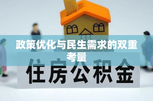 灵丘政策优化与民生需求的双重考量