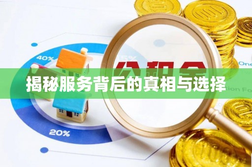 灵丘揭秘服务背后的真相与选择