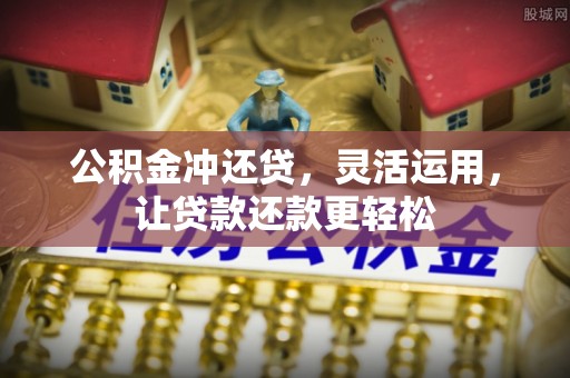 灵丘公积金冲还贷，灵活运用，让贷款还款更轻松