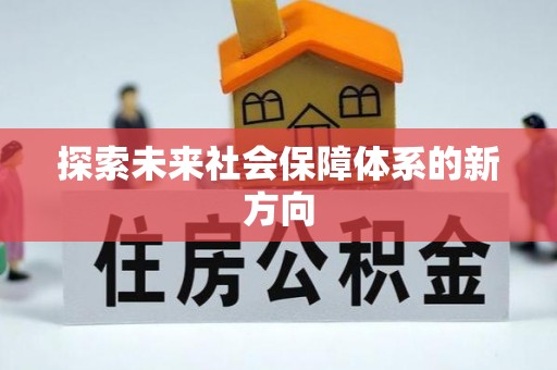 灵丘探索未来社会保障体系的新方向