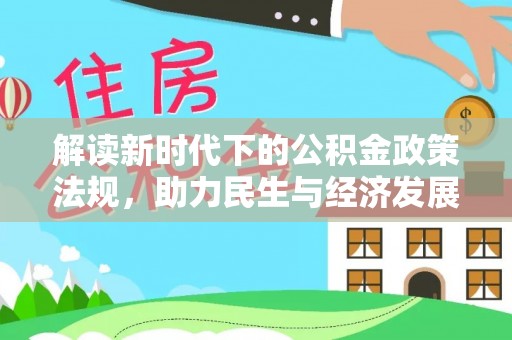 灵丘解读新时代下的公积金政策法规，助力民生与经济发展