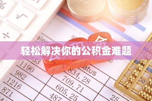 灵丘轻松解决你的公积金难题