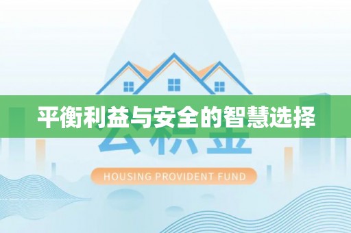 灵丘平衡利益与安全的智慧选择