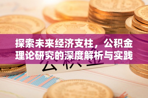 灵丘探索未来经济支柱，公积金理论研究的深度解析与实践意义