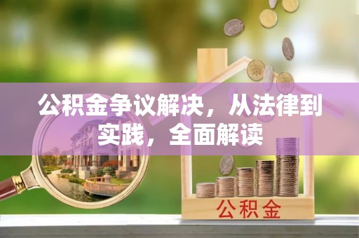 灵丘公积金争议解决，从法律到实践，全面解读
