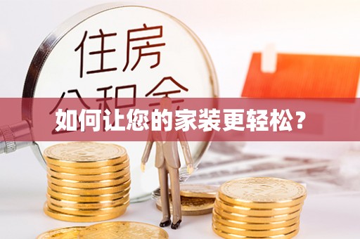 灵丘如何让您的家装更轻松？