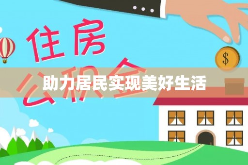 灵丘助力居民实现美好生活