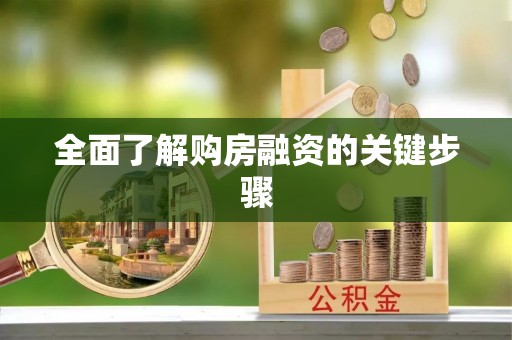 灵丘全面了解购房融资的关键步骤