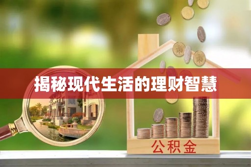 灵丘揭秘现代生活的理财智慧
