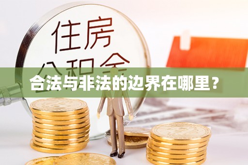 灵丘合法与非法的边界在哪里？