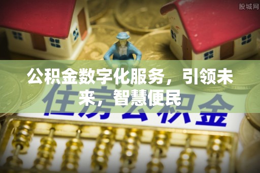 灵丘公积金数字化服务，引领未来，智慧便民