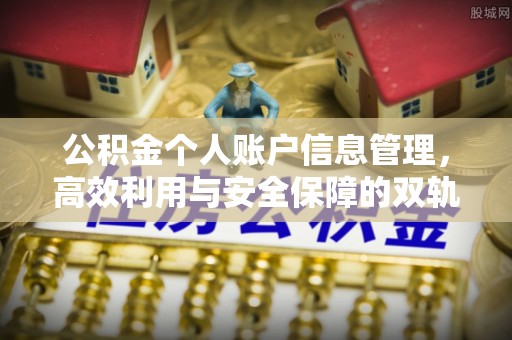 灵丘公积金个人账户信息管理，高效利用与安全保障的双轨并行