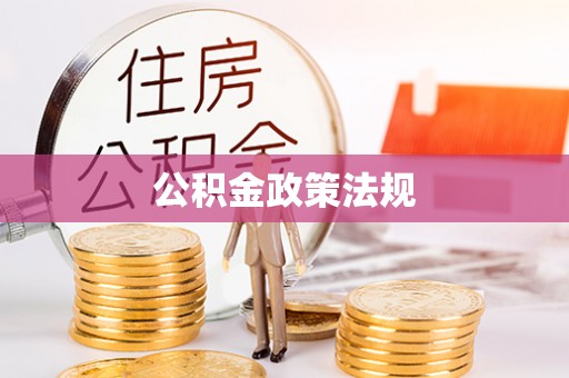 灵丘公积金政策法规