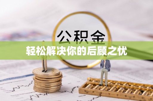 灵丘轻松解决你的后顾之忧