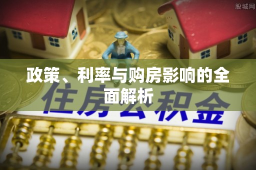灵丘政策、利率与购房影响的全面解析