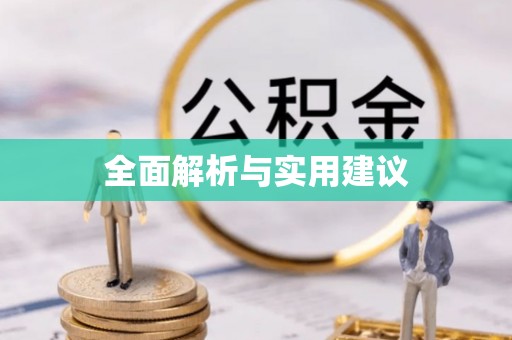 灵丘全面解析与实用建议