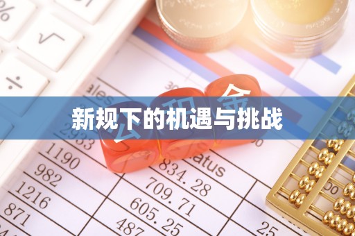 灵丘新规下的机遇与挑战