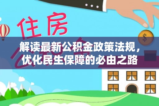 灵丘解读最新公积金政策法规，优化民生保障的必由之路