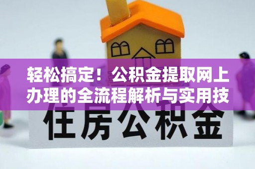 灵丘轻松搞定！公积金提取网上办理的全流程解析与实用技巧