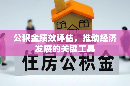 灵丘公积金绩效评估，推动经济发展的关键工具