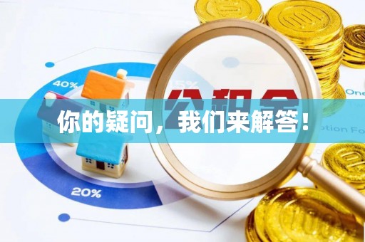 灵丘你的疑问，我们来解答！