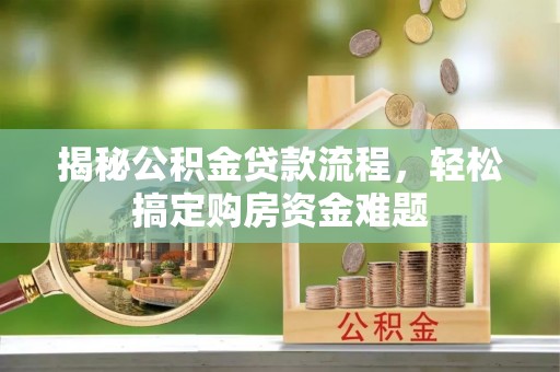 灵丘揭秘公积金贷款流程，轻松搞定购房资金难题