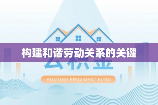 灵丘构建和谐劳动关系的关键