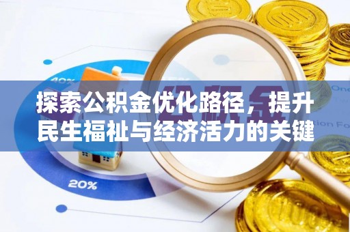 灵丘探索公积金优化路径，提升民生福祉与经济活力的关键之举