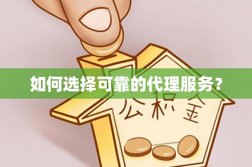 灵丘如何选择可靠的代理服务？