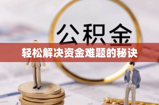 灵丘轻松解决资金难题的秘诀