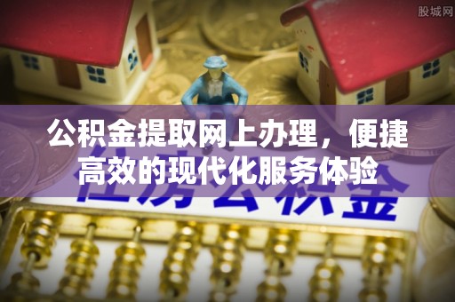 灵丘公积金提取网上办理，便捷高效的现代化服务体验