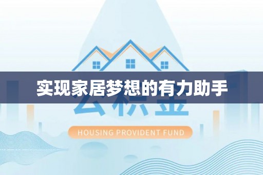 灵丘实现家居梦想的有力助手