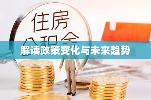 灵丘解读政策变化与未来趋势