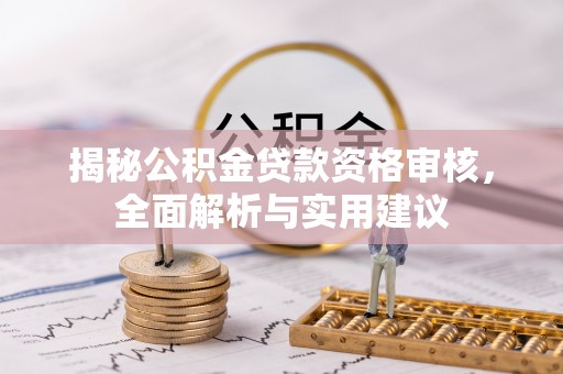 灵丘揭秘公积金贷款资格审核，全面解析与实用建议