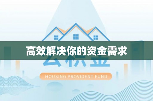 灵丘高效解决你的资金需求