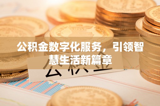灵丘公积金数字化服务，引领智慧生活新篇章