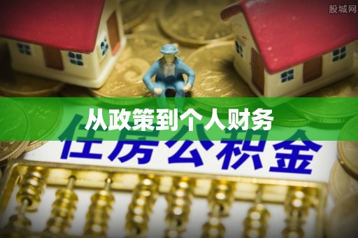 灵丘从政策到个人财务