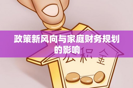 灵丘政策新风向与家庭财务规划的影响