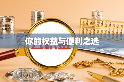 灵丘你的权益与便利之选
