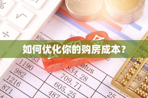 灵丘如何优化你的购房成本？