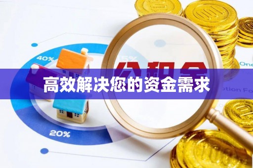 灵丘高效解决您的资金需求