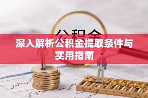 灵丘深入解析公积金提取条件与实用指南