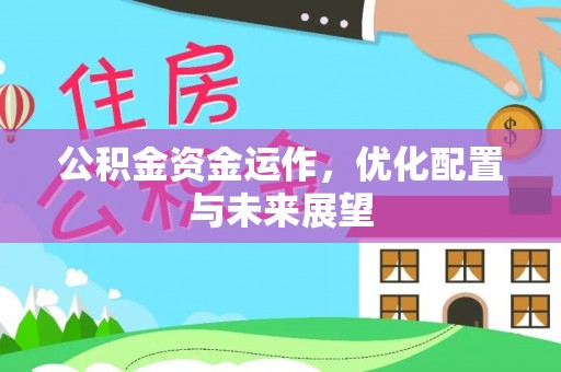 灵丘公积金资金运作，优化配置与未来展望