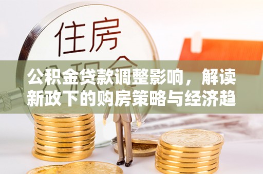 灵丘公积金贷款调整影响，解读新政下的购房策略与经济趋势
