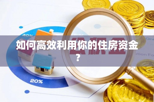 灵丘如何高效利用你的住房资金？