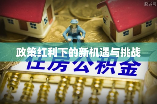 灵丘政策红利下的新机遇与挑战